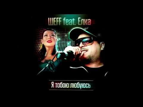 ШЕFF feat. Елка - Я тобою любуюсь (Official Audio)