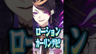 "ローションカーリングするヴォックス・アクマ"の予想が詳し過ぎる闇ノシュウ【にじさんじEN/Luxiem/Shu Yamino】