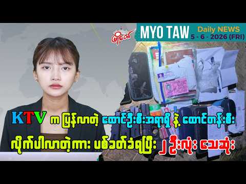ဇွန်လ ၅ ရက်နေ့ မြို့တော်ရဲ့ ညစဉ်သတင်းများ
