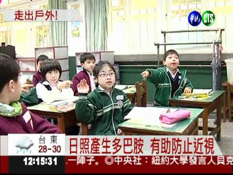 缺少日照 東亞學童近視高達9成