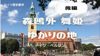 【後編】森鴎外・舞姫ゆかりの地をめぐる【ベルリン】
