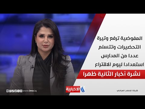 فيديو | المفوضية ترفع وتيرة التحضيرات وتتسلم عددا من المدارس استعدادا ليوم الاقتراع في نشرة الـ 2