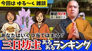 【僧侶と主婦たちの愉快な雑談】自分に当てはまるから心が痛いけど笑ってしまう話です