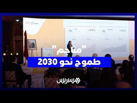 “مناجم” .. طموح نحو 2030 
