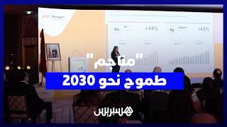 "مناجم" تحلق في 2025.. وخارطة طريق طموحة نحو 2030 thumbnail
