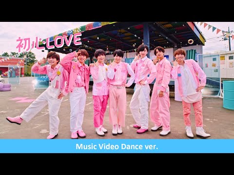 , title : 'なにわ男子 - 初心LOVE（うぶらぶ）[Music Video Dance ver.]'