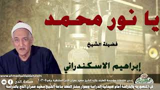 ابتهال (يا نور محمد ) الشيخ إبراهيم الإسكندرانى