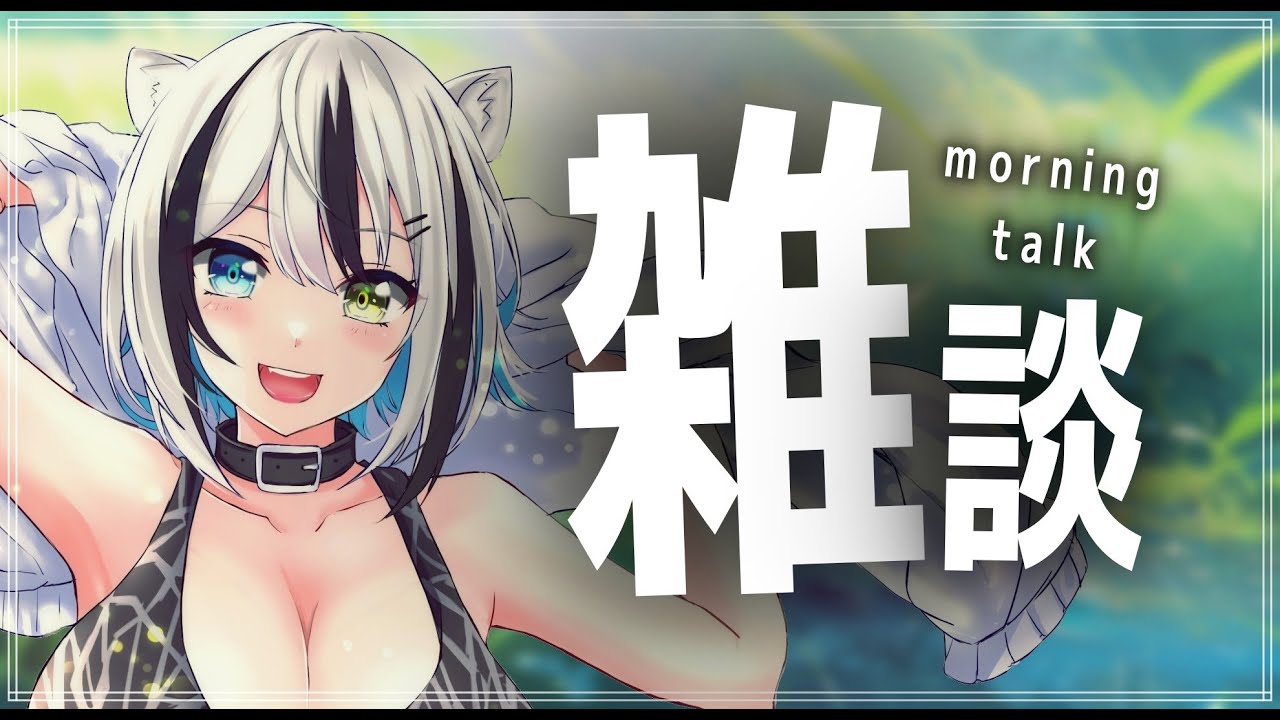 朝活雑談🌤 OHAYO!!!!!!!!!!!!!!!!!!!!!!!!!!