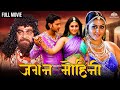 जगन मोहिनी Jagan Mohini Marathi Movie Marathi Dubbed Movie Raja Namitha
