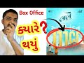 નવો ચમત્કાર થયો Laalo Gujarati Movie Collection Gujaratimoviereview