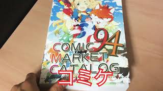 コミケ94開催！カタログを見ながら説明