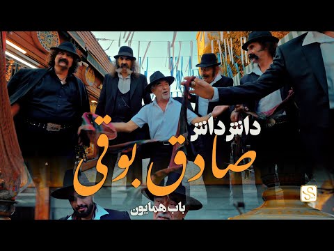 Sadegh Booghy - Dash Dash ( صادق بوقی - داش داش )
