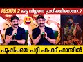 Pushpa Villain Fahadh Faasil Reaction About Pushpa 2 Teaser | Pushpa 2 Teaser Reaction | Allu Arjun