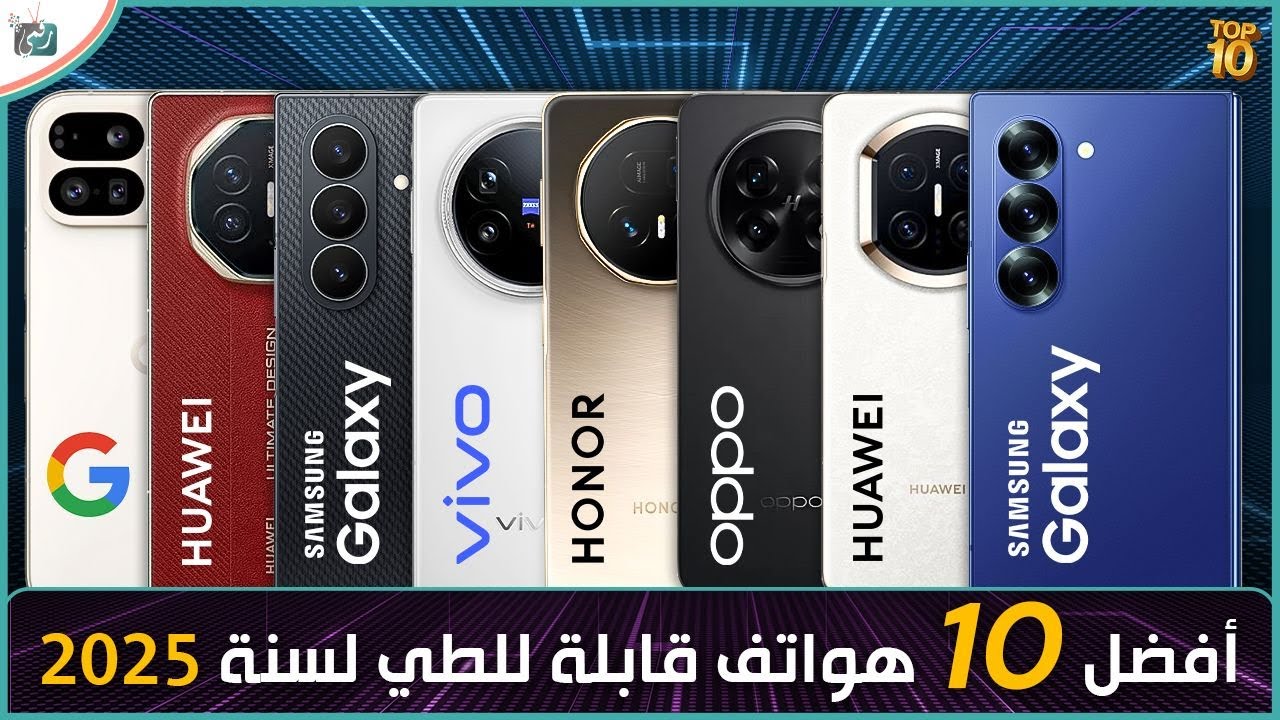 أفضل 10 هواتف قابلة للطي في 2025.. اختيارك الافضل ؟