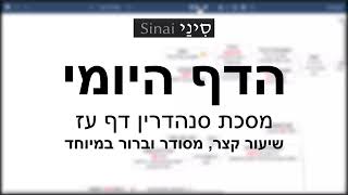 דף יומי מסכת סנהדרין דף עז - שיעור קצר וברור במיוחד בליווי תרשים (שיעורי הדף היומי בקצרה מאת הרב אורי בריליאנט) - התמונה מוצגת ישירות מתוך אתר האינטרנט יוטיוב. זכויות היוצרים בתמונה שייכות ליוצרה. קישור קרדיט למקור התוכן נמצא בתוך דף הסרטון