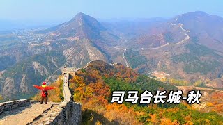 Autumn in BeiJing – a tour of GuBei Water Town and the wonderful SiMaTai Great Wall of China