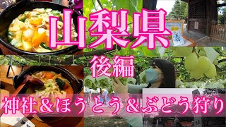 【山梨県】後編　美味しいほうとう・神社で御朱印巡って勝沼の大々園でぶどう狩り再来【旅Vlog】Katunuma/Yamanashi/Japan