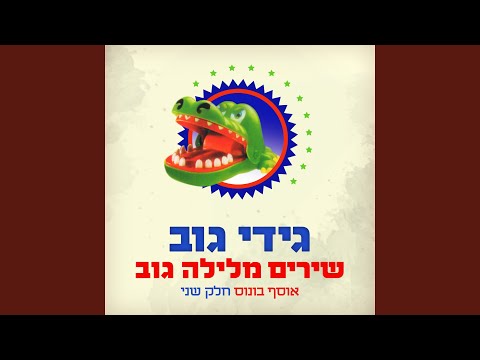 Video thumbnail for Rutzi Shmulik - רוצי שמוליק