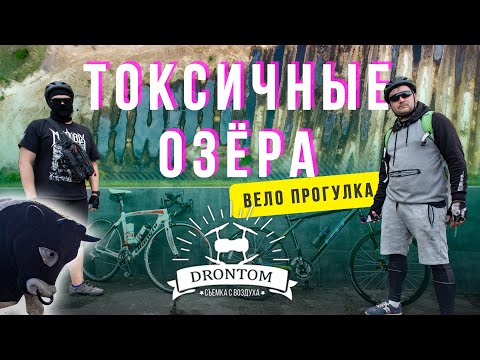 Вело прогулка на Токсичные Озера Днепр | Бык Таромское Краснополье Новости вело путешествие
