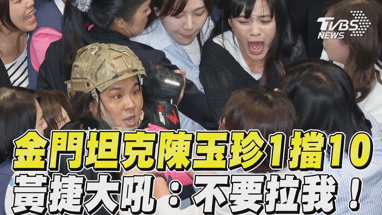 「金門坦克」暴衝!火大槓黃捷 陳玉珍嗆綠營:10幾個打我1個