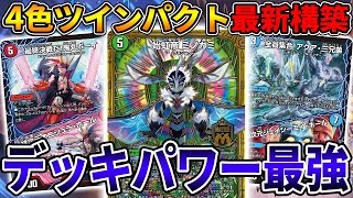 クロニクルで超絶強化されたデッキ知ってる？『4色ツインパクト』っていうんだけど...【デュエマ】