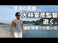 尾道の英雄・大林宣彦監督逝く。撮影現場での僕の思い出。「海辺の映画館-キネマの玉手箱」公開予定日に。。