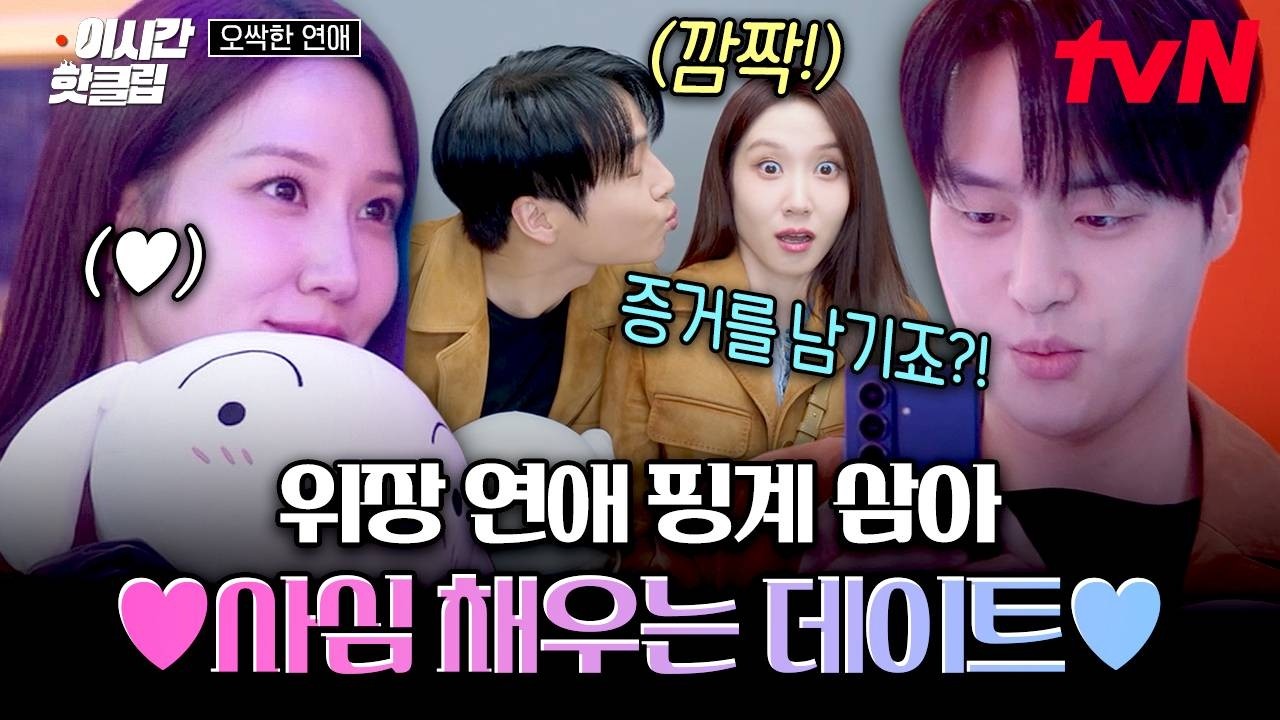 [#오싹한연애] 의심하는 가족들 때문에 커플룩 맞춰 입고 데이트하는 박은빈X양세종 ㅋㅋ💗