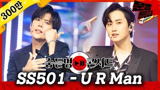 [무대영상] SS501(더블에스501) - &#39;U R Man&#39; Full ver. 4K / 문명특급 MMTG