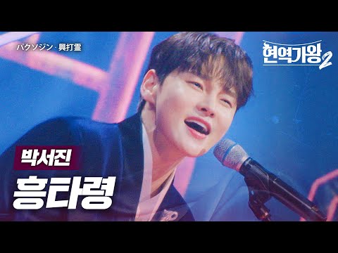 박서진(パクソジン) - 흥타령(興打霊)｜현역가왕2 13회
