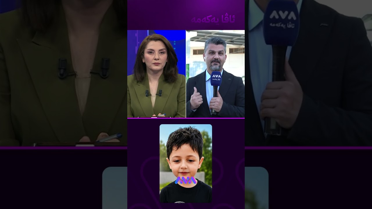 ڤیدیۆ | پشکنینی DNA بۆ پارچەیەکی جەستەی منداڵەکە دەکرێ