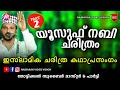 യൂസുഫ് നബി ചരിത്രം 2 | Super Islamic Katha Prasangam Malayalam | Zubair Master Thottikka