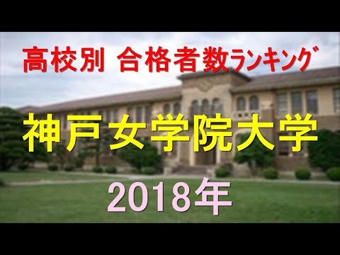 栄養学科 神戸女学院大学 高校別合格者数ランキング 2018年【グラフでわかる】