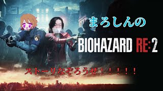 【#バイオハザードRE2】ストーリー鑑賞会クレア裏編【初見大歓迎】~まろしん~ #ゲーム実況 #生配信    #生放送　#RE2　#バイオハザード