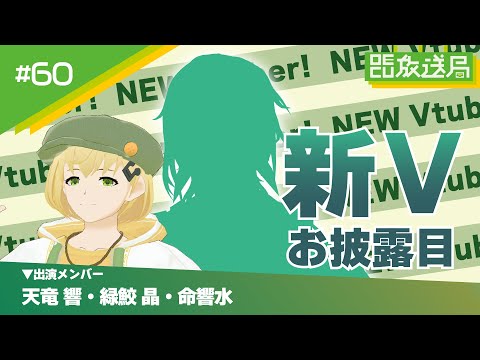 デジタルゲーム学科 【OECU放送局】#60 新Vお披露目 Part.7　出演：天竜 響,緑鮫晶,命響水