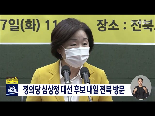 정의당 심상정 대선 후보 내일(28) 전북 방문