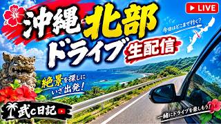【生配信】沖縄北部を走りながら雑談！一緒にドライブしよう