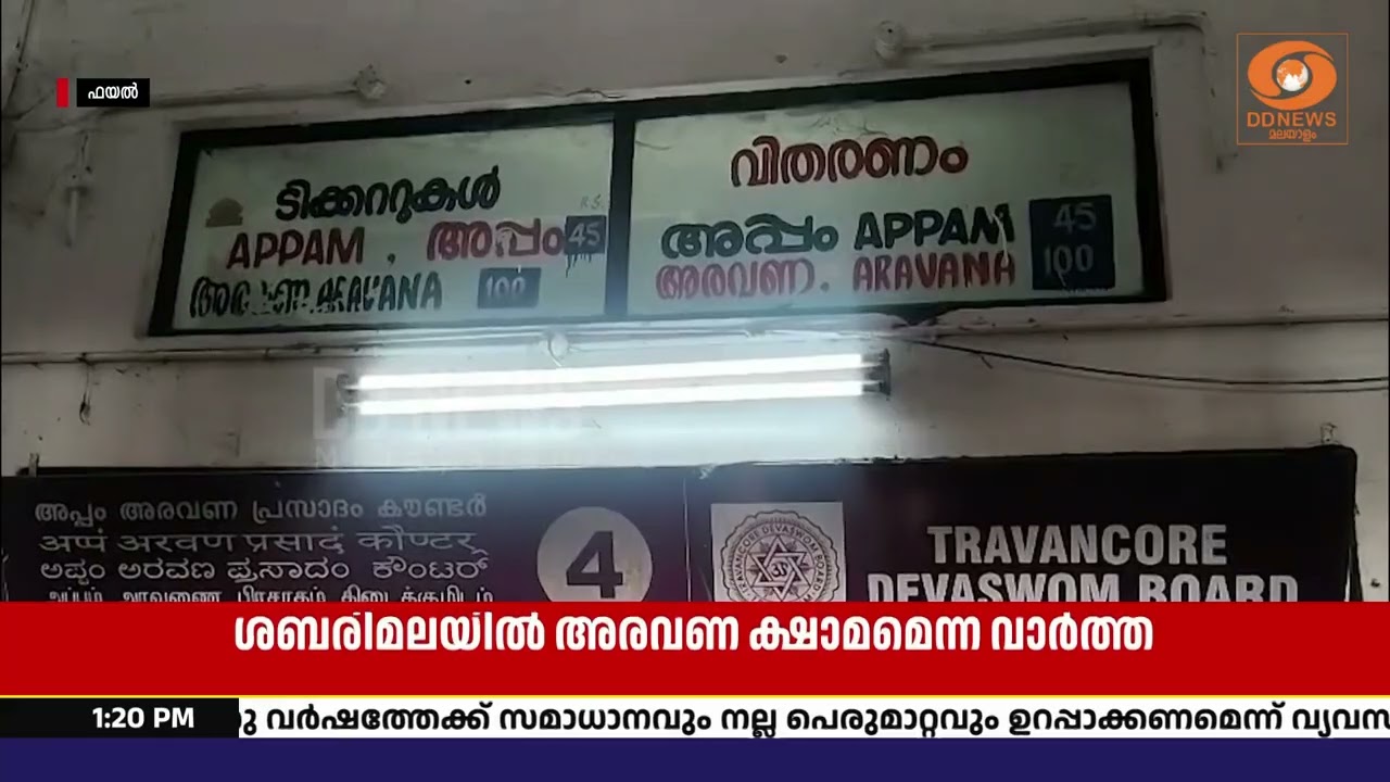 ശബരിമല അരവണക്ഷാമത്തിന് സാധ്യത എന്ന മാധ്യമ  വാർത്തക?
