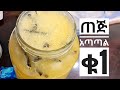 How to make Ethiopian drink tej የጠጅ አስራር