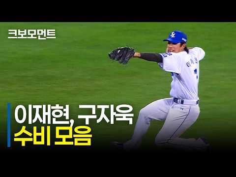감탄이 나오는 수비의 연속! 삼성 이재현과 구자욱의 호수비 | KIA vs 삼성 | 9.8 | 크보모먼트 | KBO 야구 하이라이트