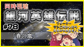 【同時視聴 / 銀河英雄伝説 本伝】第78話 「春の嵐」 を完全初見してこうじゃないか！【銀英伝】