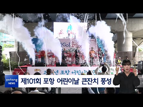 제101회 포항 어린이날 큰잔치 풍성