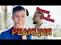 MONATIK & Надя Дорофеева - Глубоко/РЕАКЦИЯ MONATIK & Надя Дорофеева - Глубоко/РЕАКЦИЯ