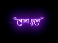 Jokhon Khola Chule Black Screen Status WhatsApp Status Lyrics Bengla Nachiketa