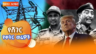 Download lagu ሸገር የቀትር ወሬዎች - ታህሳስ 6/ 2018 #shegerfm mp3 Download lagu ሸገር የቀትር ወሬዎች - ታህሳስ 6/ 2018 #shegerfm mp3