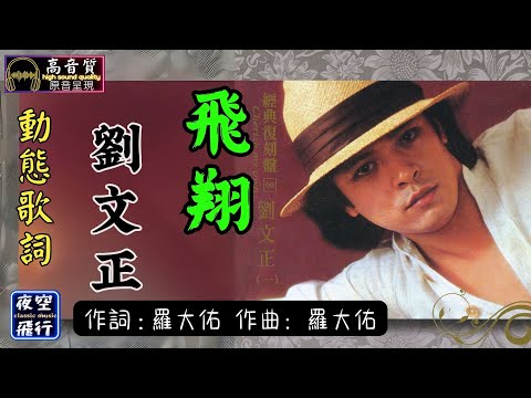 劉文正-飛翔 [動態歌詞] Lyrics [高音質] 詞：羅大佑 曲：羅大佑