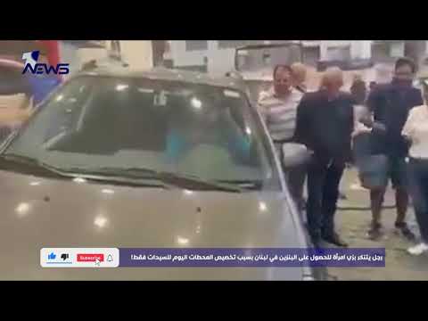 شاهد بالفيديو.. رجل يتنكر بزي امرأة للحصول على البنزين في لبنان بسبب تخصيص المحطات اليوم للسيدات فقط !