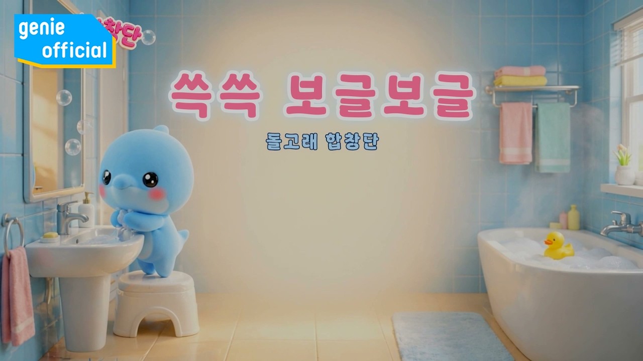 돌고래 합창단 Dolphin Choir - 쓱쓱 보글보글 Wash Wash Bubbles Official M/V