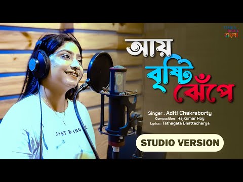 Aye Brishti Jhepe | Aditi Chakraborty | Studio Version | Lyrical | New Bengali Folk Song 2024
