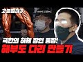 하체운동으로 지옥행을 보여줄게!🔥 [고등빌더3] Ep.02
