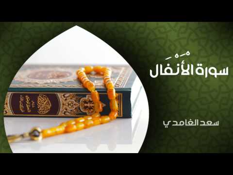 الشيخ سعد الغامدي - سورة الأنفال (النسخة الأصلية) | Sheikh Saad Al Ghamdi - Surat Al Anfal